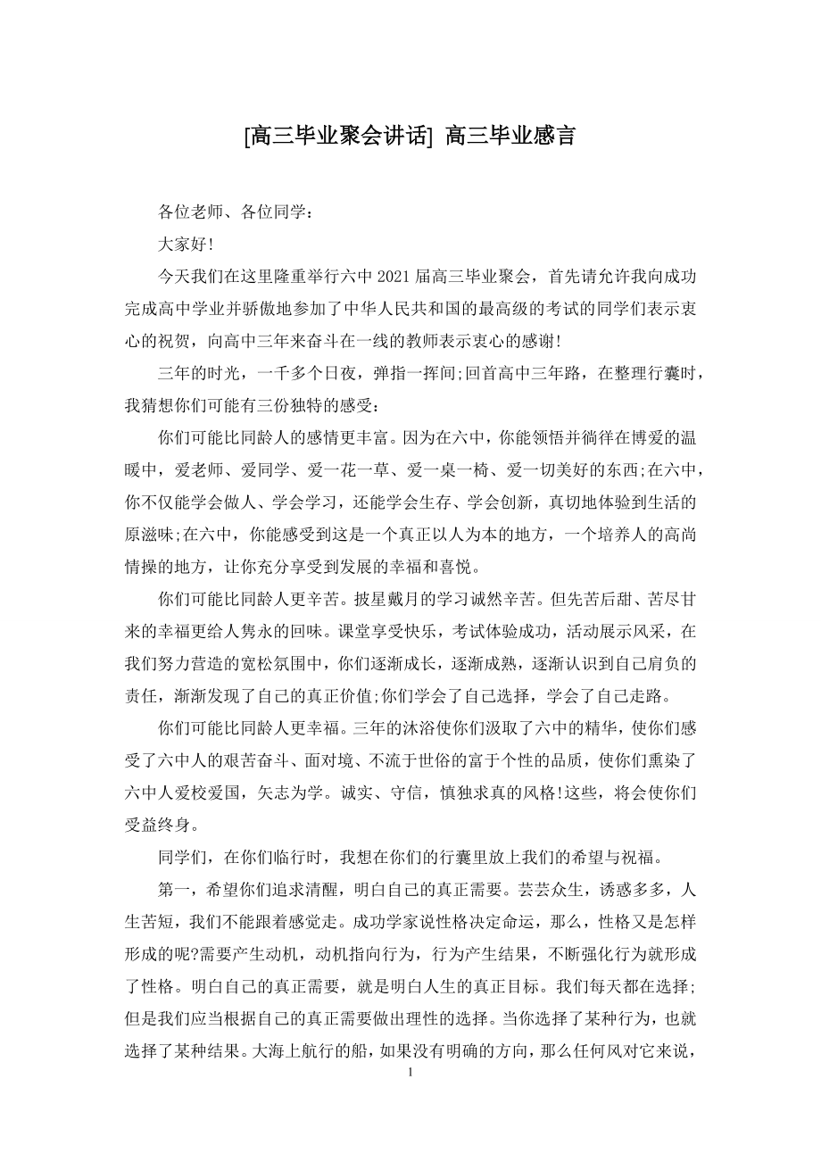 [高三毕业聚会讲话]-高三毕业感言.docx_第1页