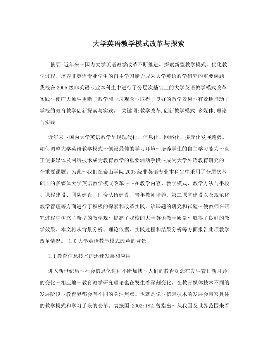 大学英语教学模式改革与探索.docx_第1页