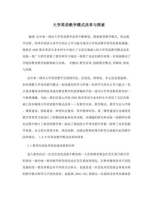 大学英语教学模式改革与探索.docx