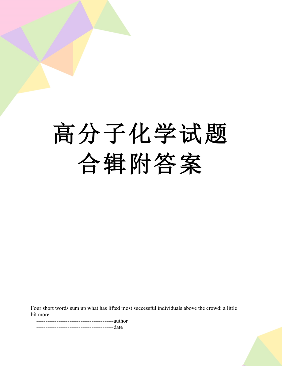 高分子化学试题合辑附答案.doc_第1页