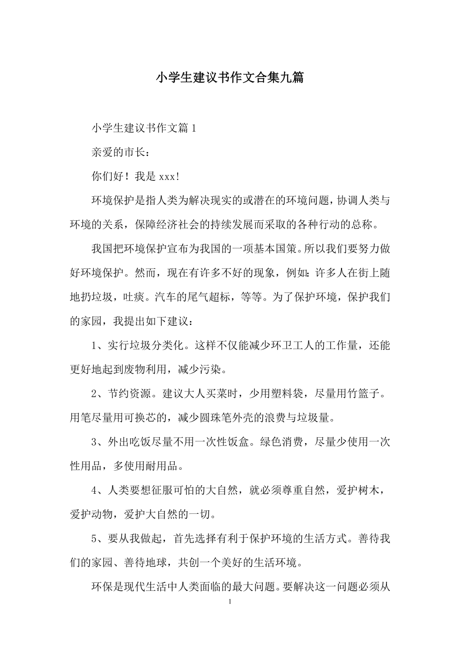 小学生建议书作文合集九篇.docx_第1页