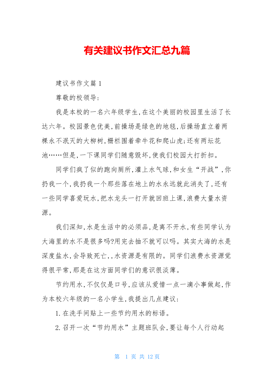 有关建议书作文汇总九篇.docx_第1页