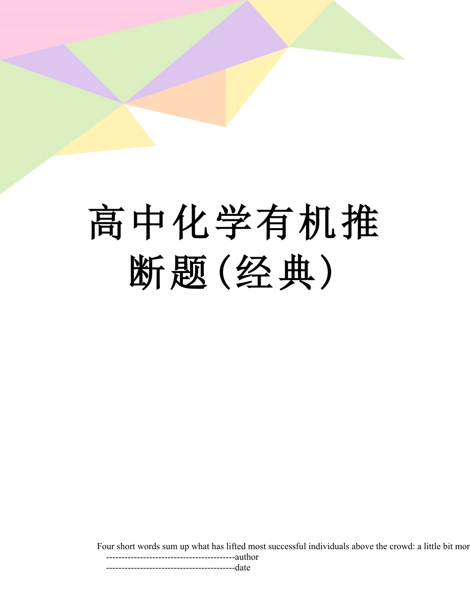 高中化学有机推断题(经典).doc_第1页