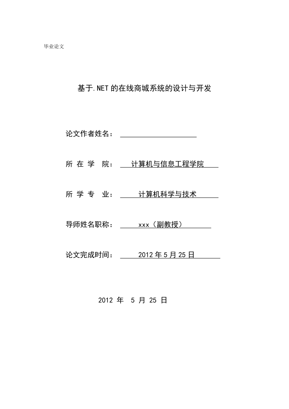 基于.NET的在线商城系统的设计与开发毕业论文.docx_第1页