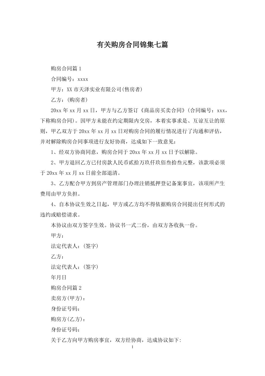 有关购房合同锦集七篇.docx_第1页