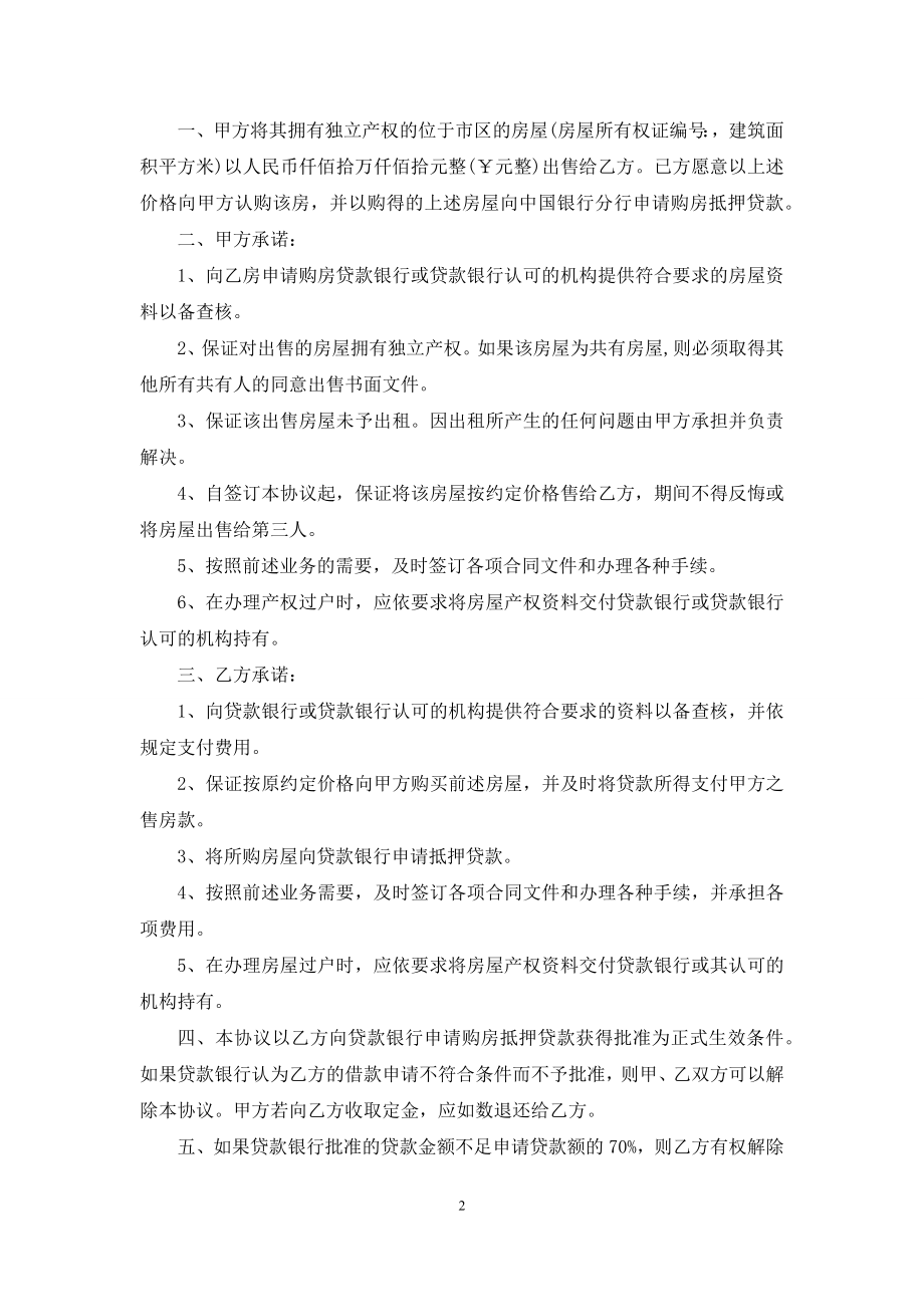 有关购房合同锦集七篇.docx_第2页