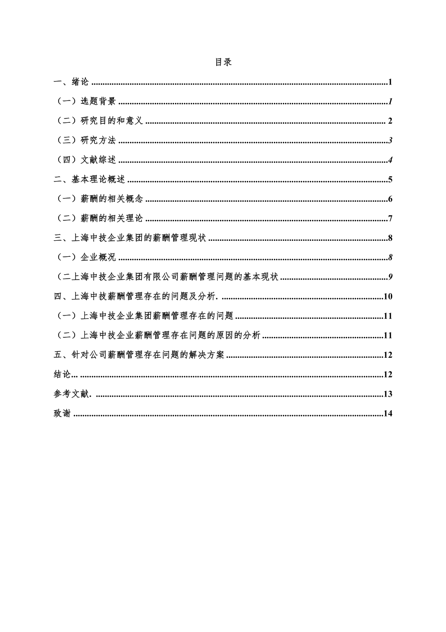 上海中技企业集团有限公司薪酬管理问题研究-毕业论文.doc_第2页