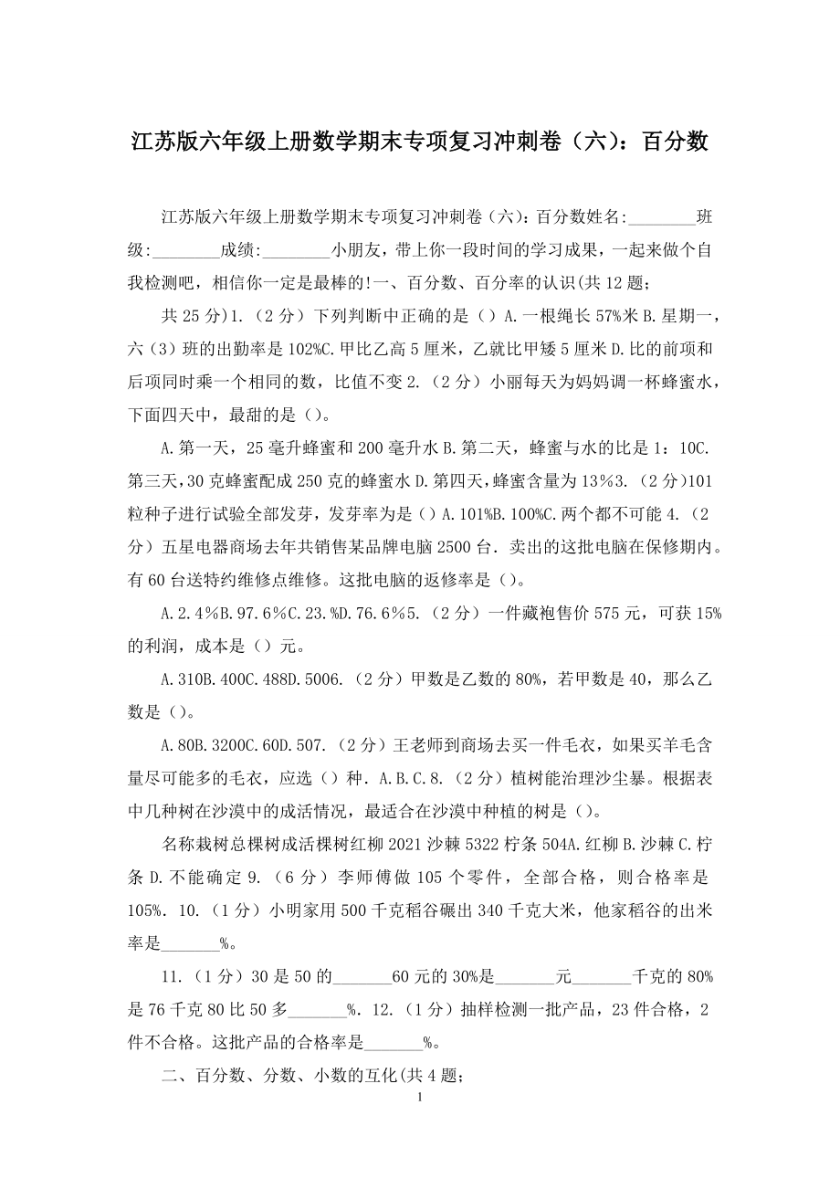 江苏版六年级上册数学期末专项复习冲刺卷(六)：百分数.docx_第1页