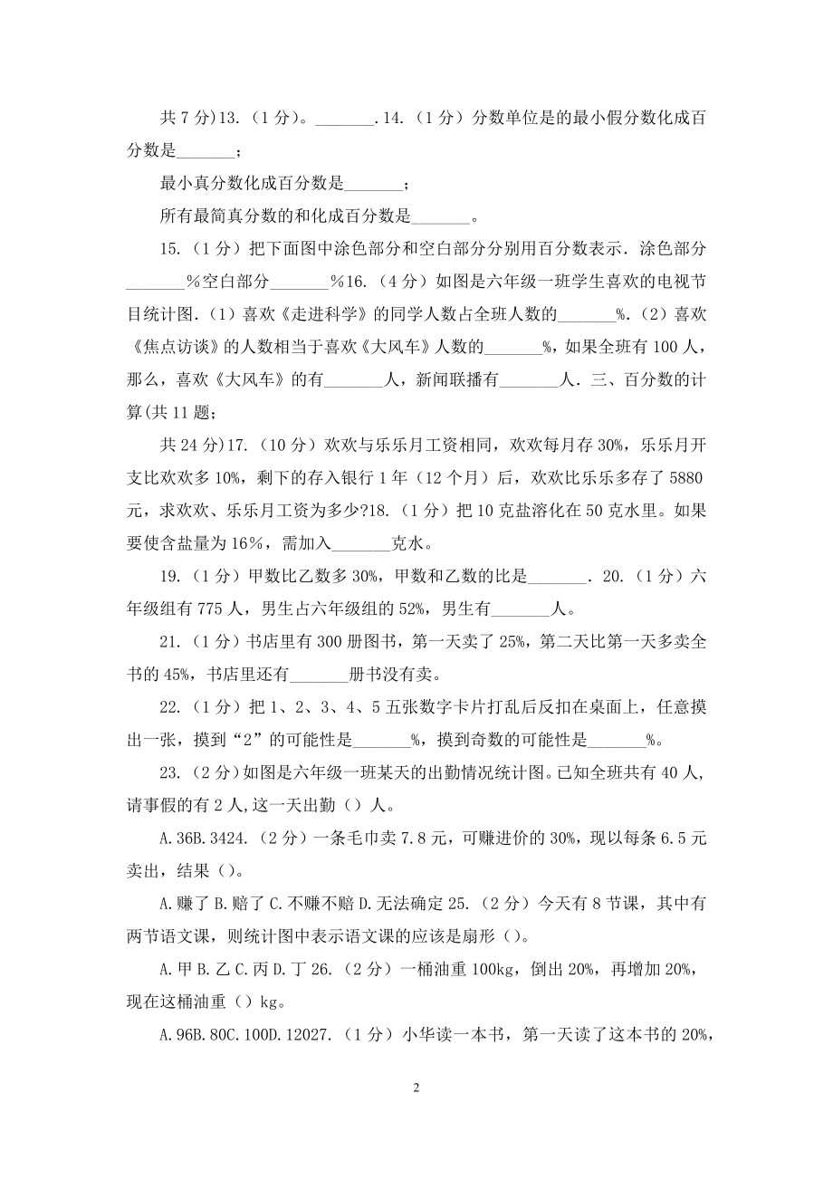 江苏版六年级上册数学期末专项复习冲刺卷(六)：百分数.docx_第2页