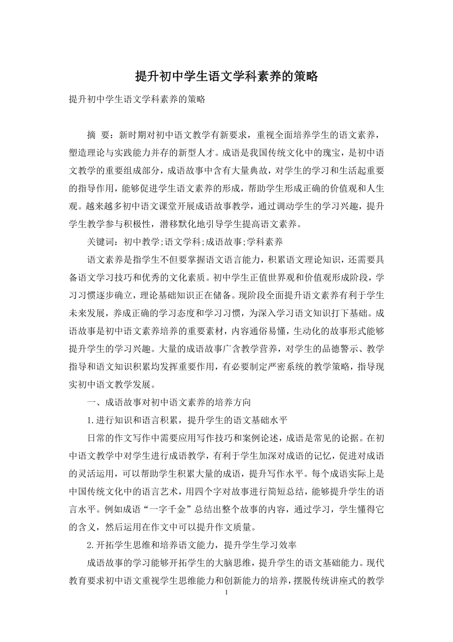 提升初中学生语文学科素养的策略.docx_第1页