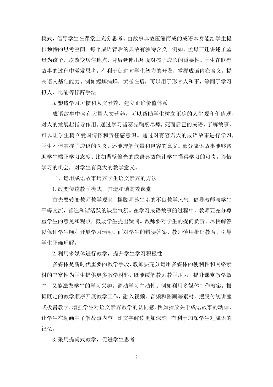 提升初中学生语文学科素养的策略.docx_第2页