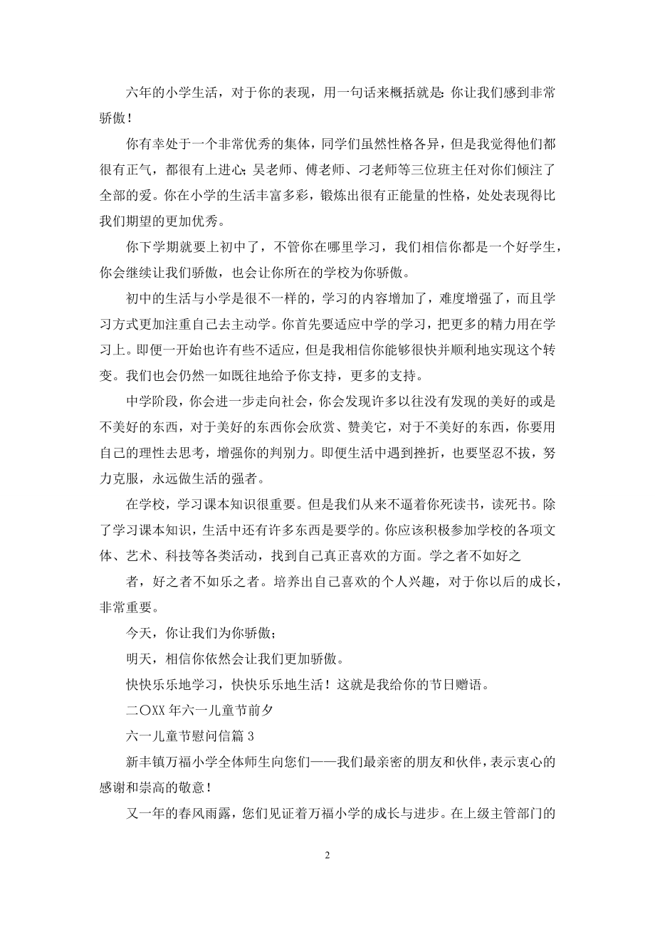 六一儿童节慰问信集锦七篇.docx_第2页