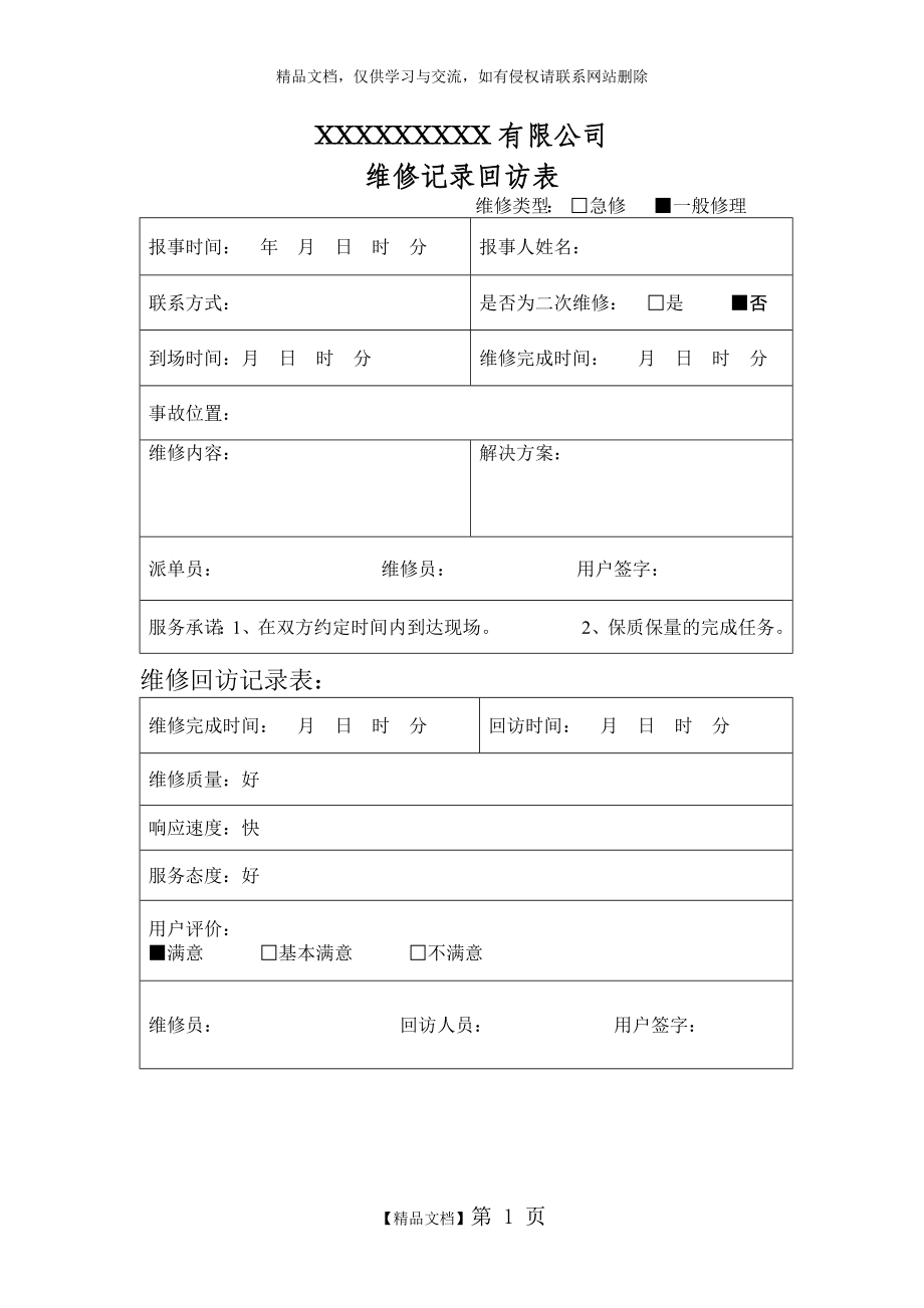 物业维修记录回访表.doc_第1页