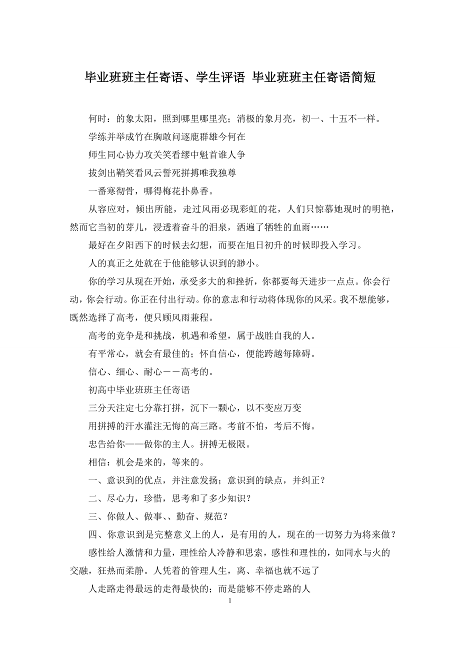 毕业班班主任寄语、学生评语-毕业班班主任寄语简短.docx_第1页