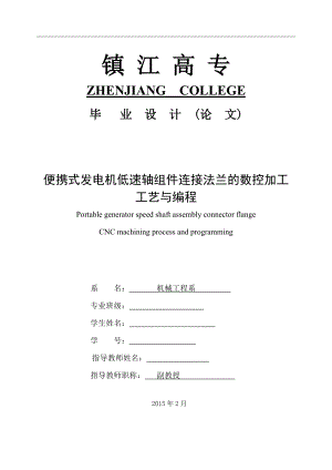 便携式发电机低速轴组件连接法兰的数控加工工艺与编程毕业论文.doc