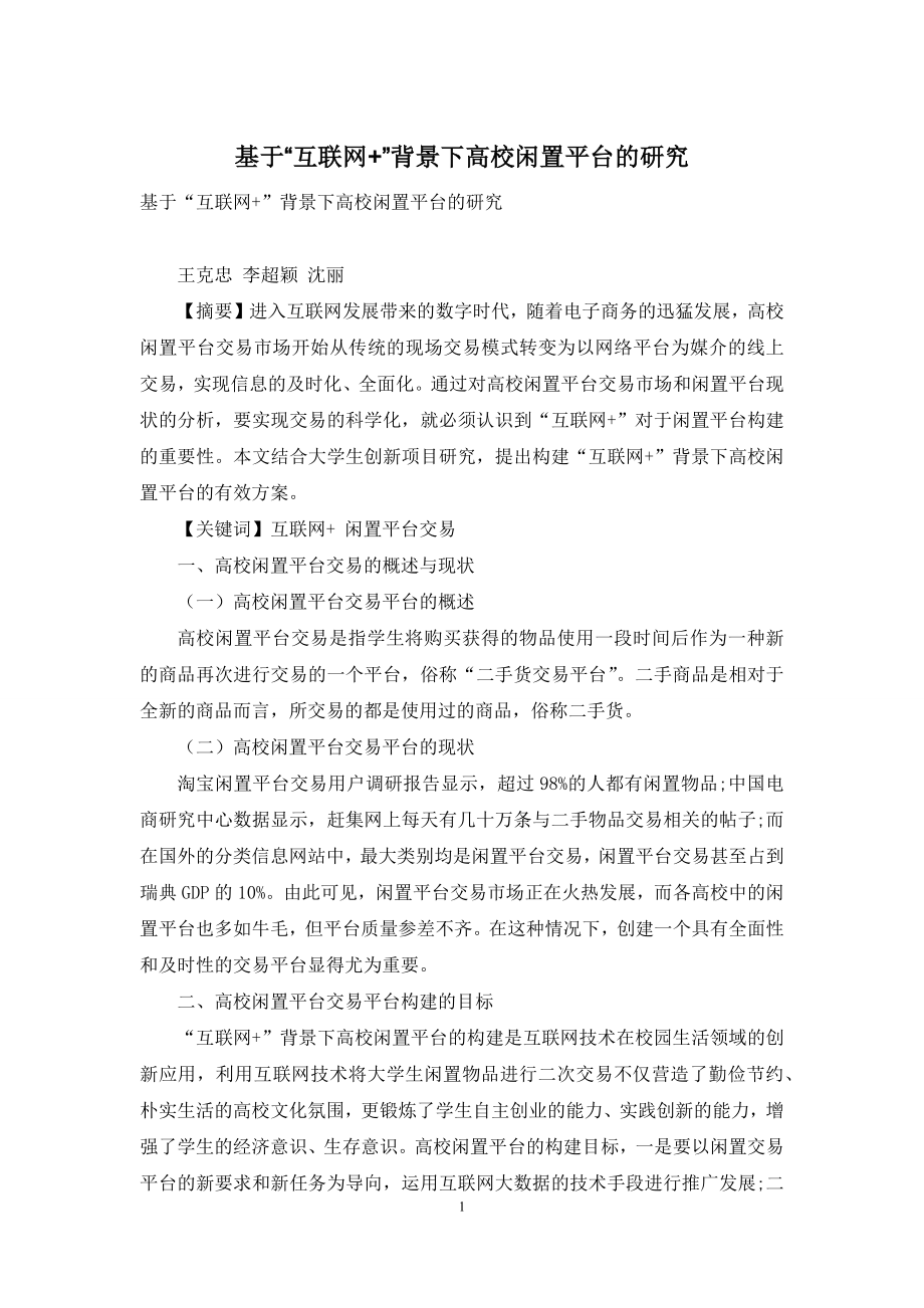 基于“互联网+”背景下高校闲置平台的研究.docx_第1页