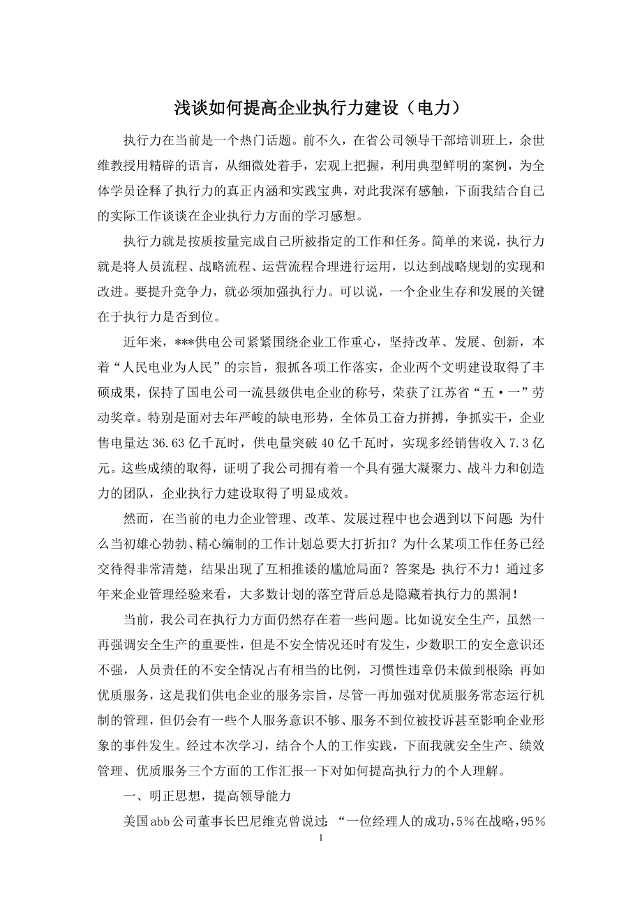 浅谈如何提高企业执行力建设(电力).docx_第1页