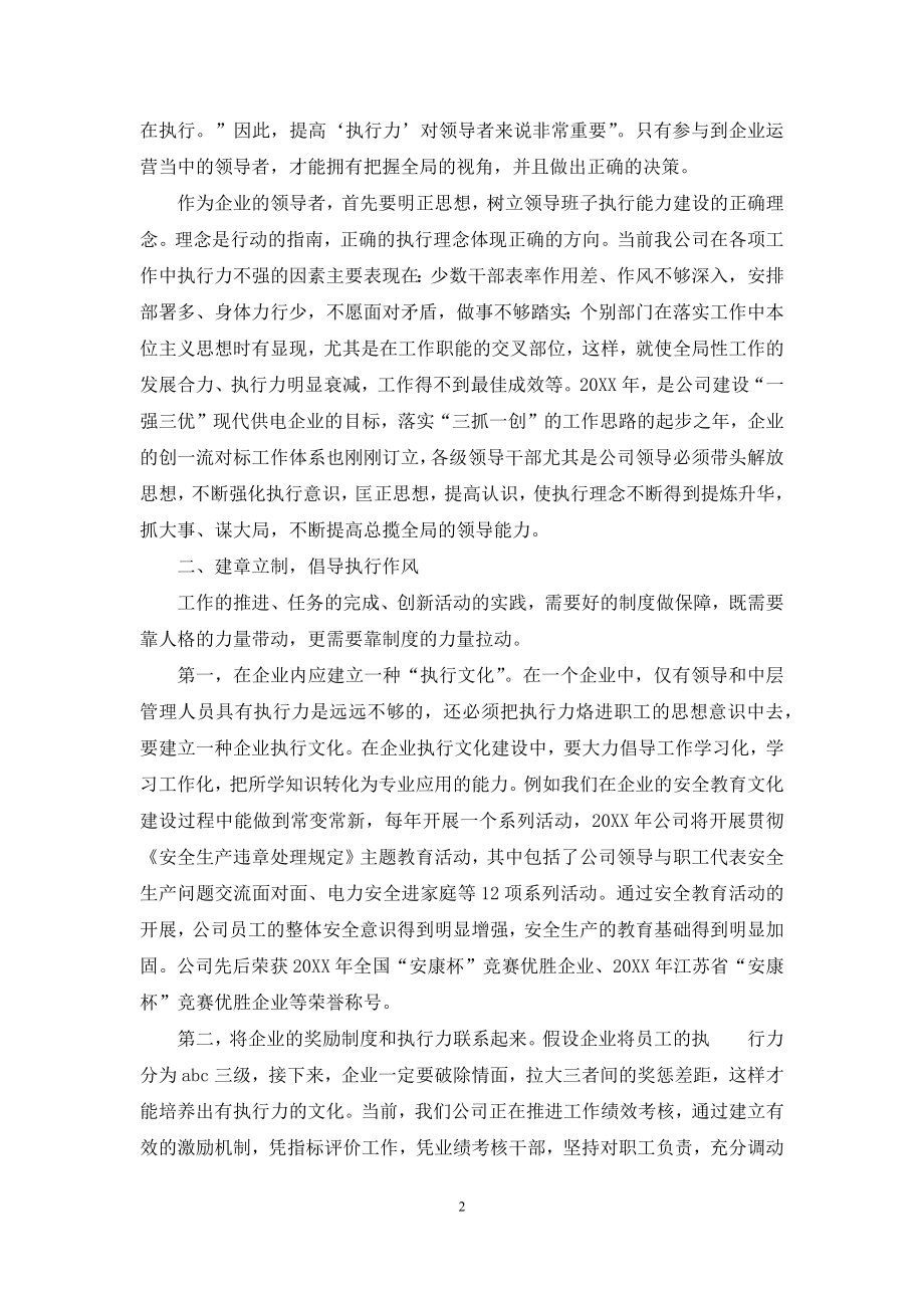 浅谈如何提高企业执行力建设(电力).docx_第2页