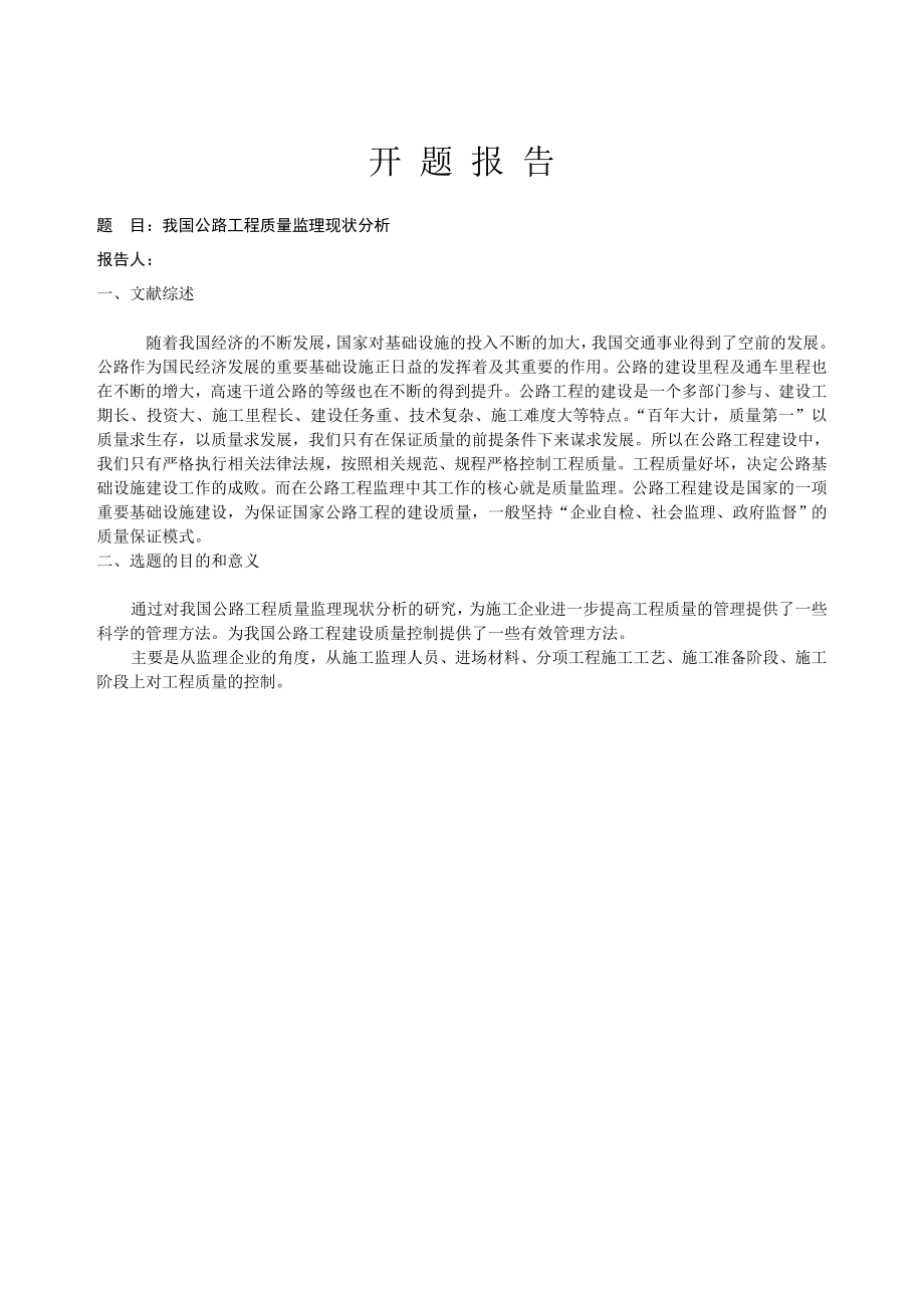 我国公路工程质量监理现状分析毕业设计.doc_第2页