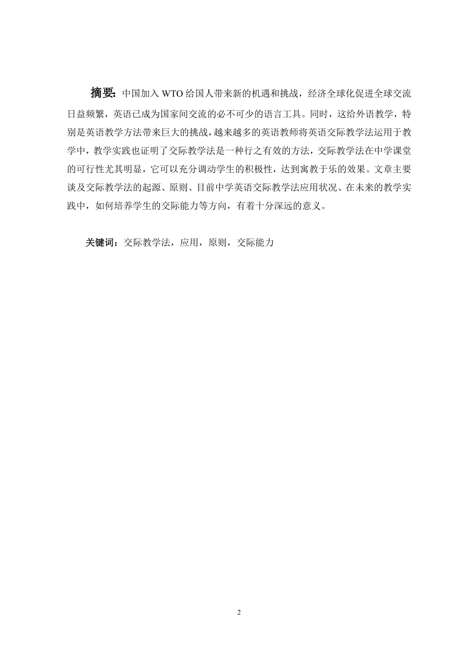 Communicative Approach and Its Application in Middle School Classroom Teaching英语专业毕业论文.doc_第2页