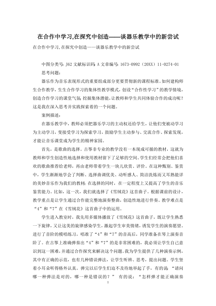 在合作中学习-在探究中创造——谈器乐教学中的新尝试.docx_第1页