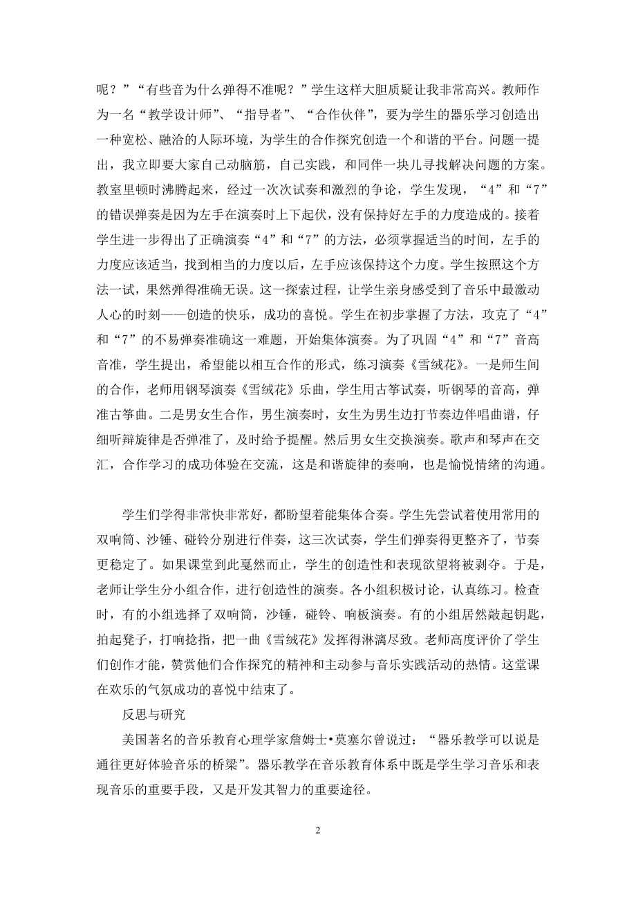 在合作中学习-在探究中创造——谈器乐教学中的新尝试.docx_第2页