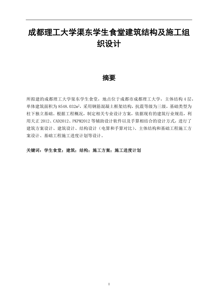 成都理工大学渠东学生食堂建筑结构及施工组织设计毕业论文.docx_第1页