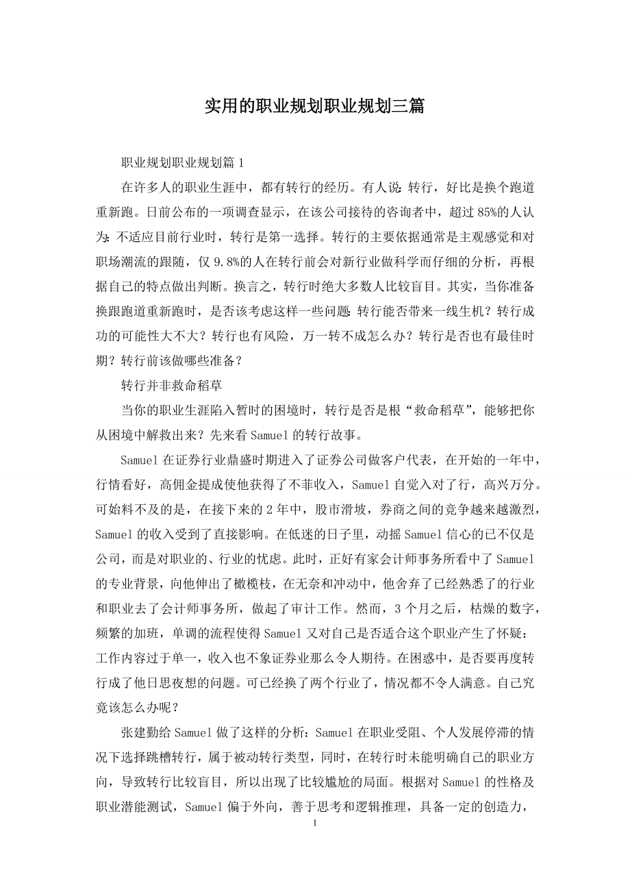 实用的职业规划职业规划三篇-1.docx_第1页