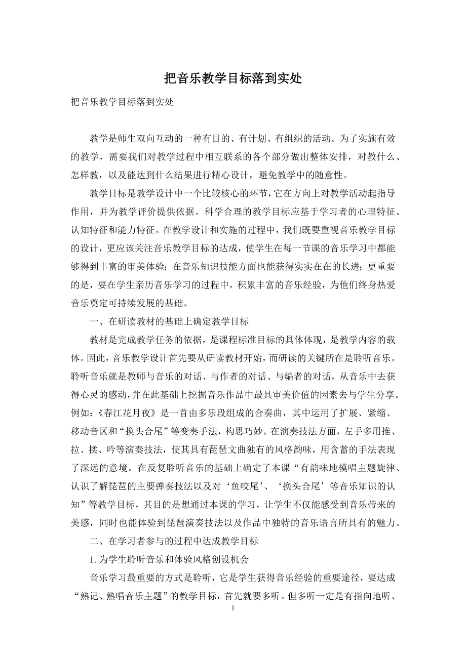 把音乐教学目标落到实处.docx_第1页