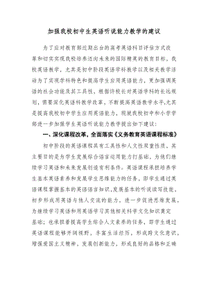 加强我校初中生英语听说能力教学的建议.docx