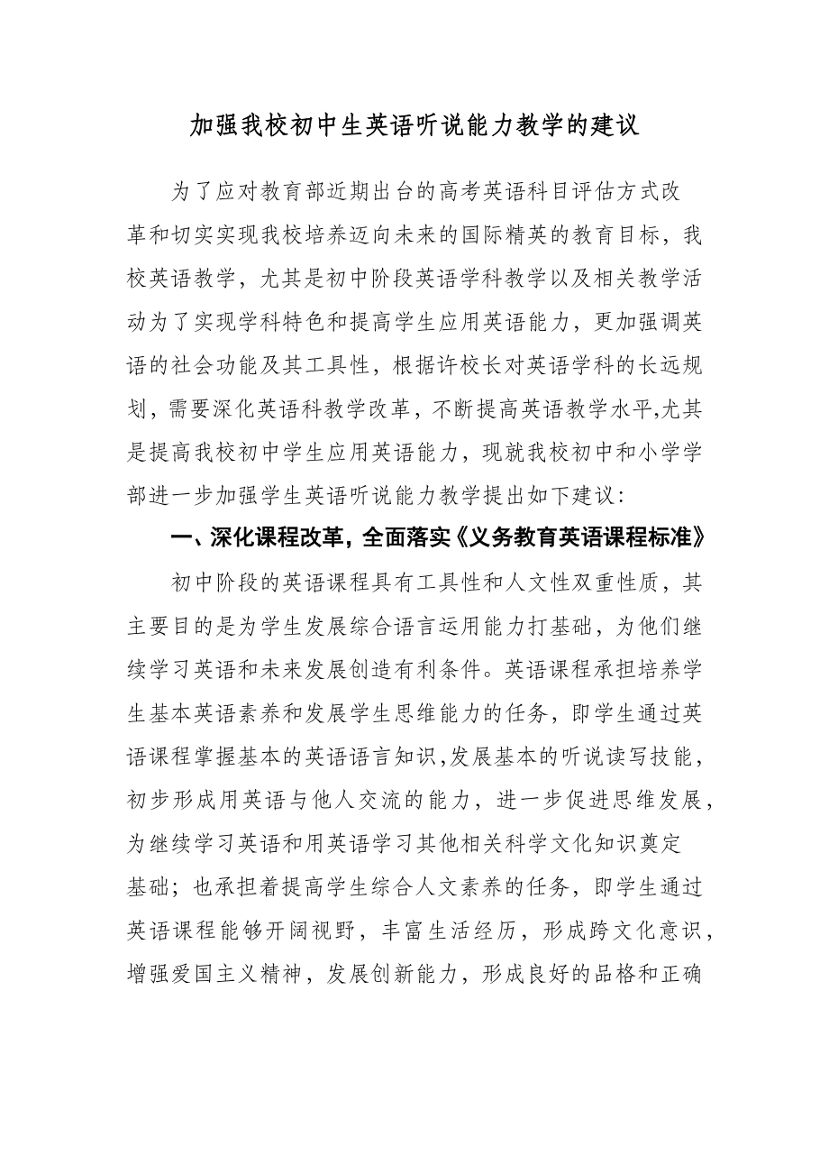 加强我校初中生英语听说能力教学的建议.docx_第1页