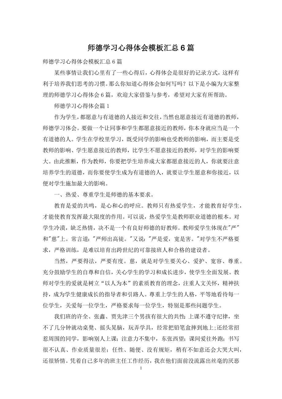 师德学习心得体会模板汇总6篇.docx_第1页