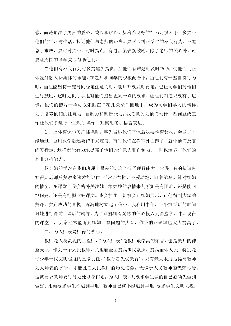 师德学习心得体会模板汇总6篇.docx_第2页