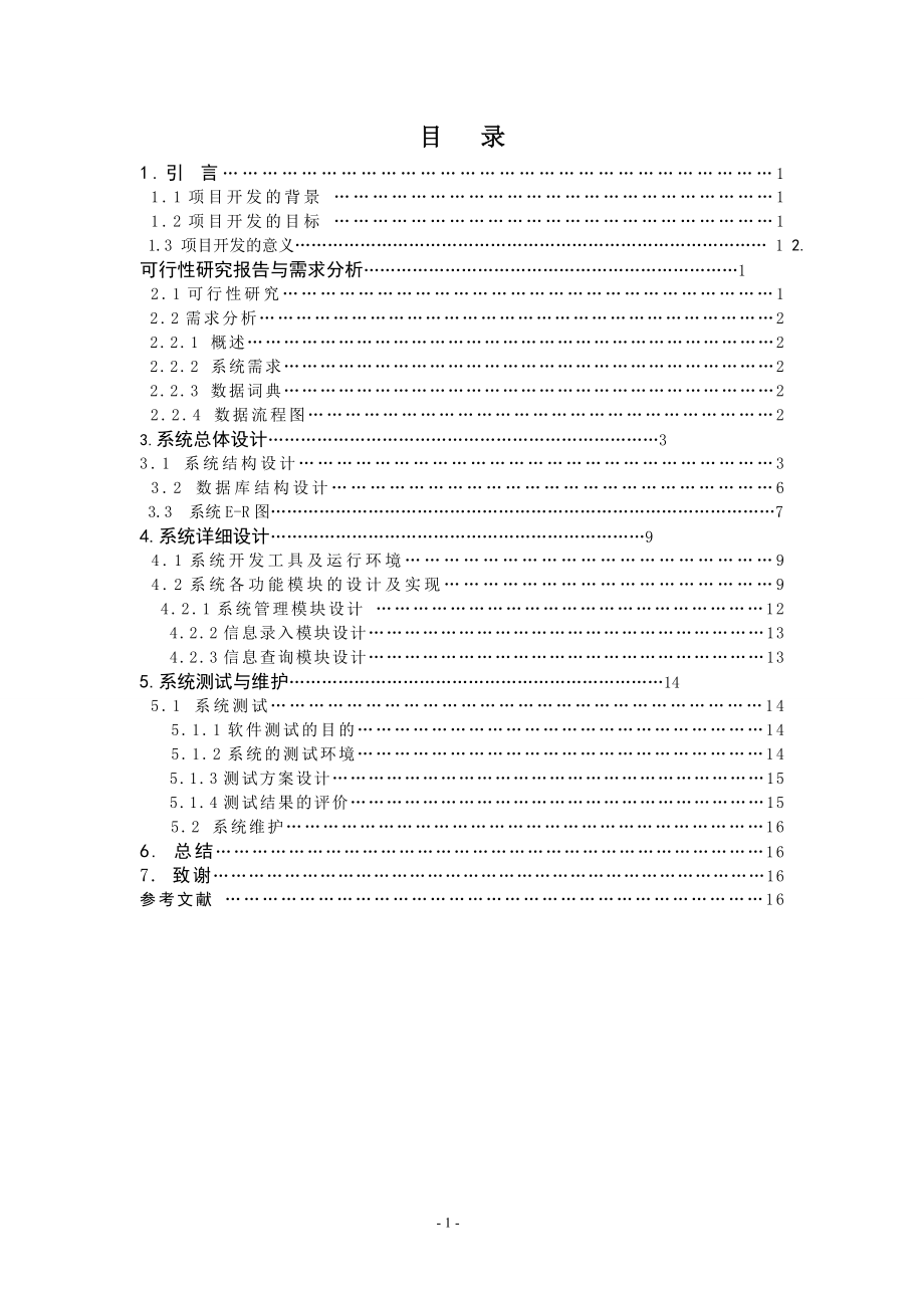 基于SQL2000的学生信息管理系统毕业论文.doc_第1页