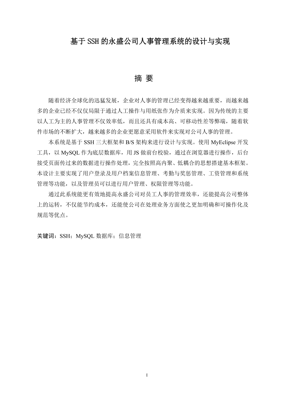 基于SSH的永盛公司人事管理系统的设计与实现-毕业论文.doc_第1页