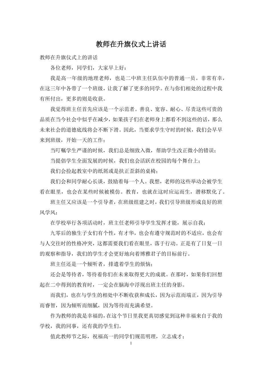 教师在升旗仪式上讲话.docx_第1页