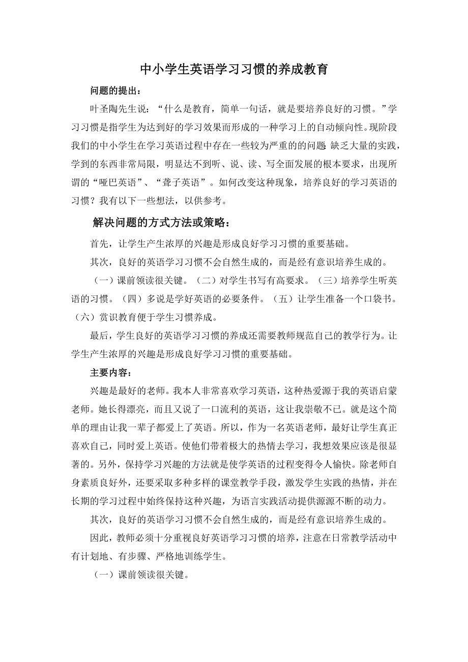 中小学生英语学习习惯的养成教育.doc_第1页