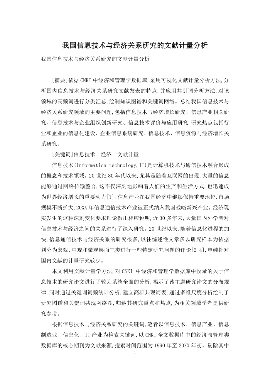 我国信息技术与经济关系研究的文献计量分析.docx_第1页