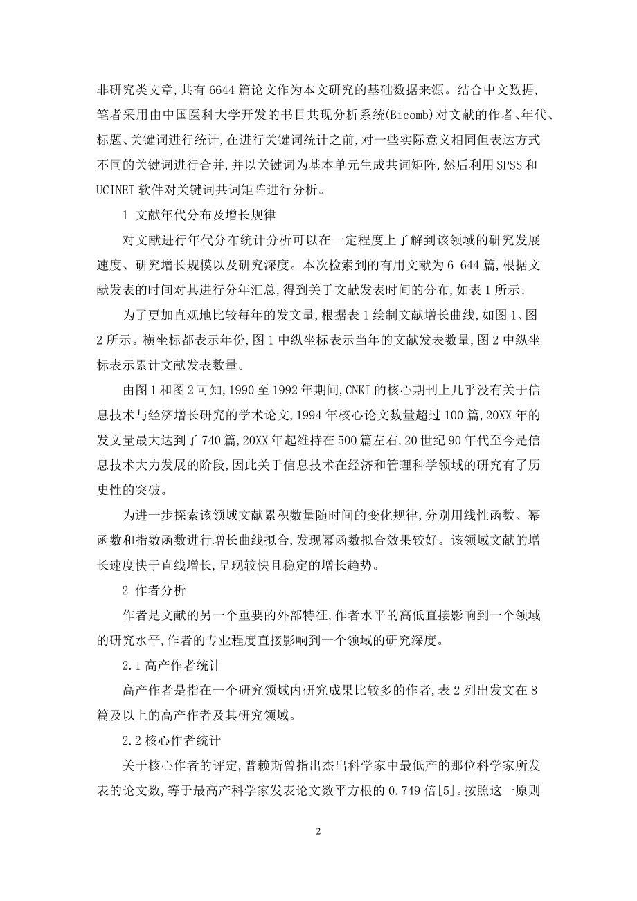 我国信息技术与经济关系研究的文献计量分析.docx_第2页