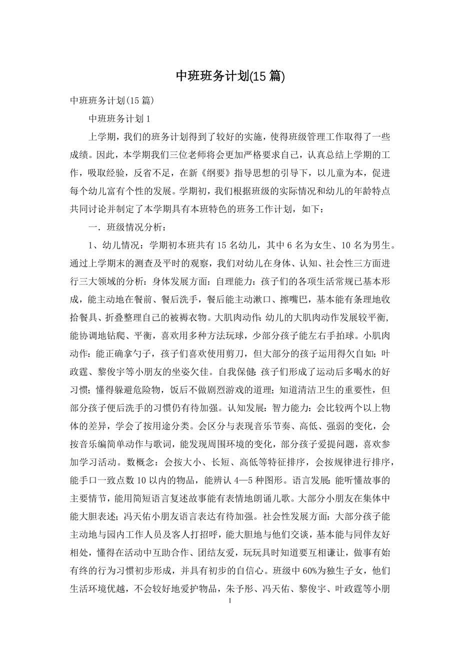 中班班务计划(15篇).docx_第1页