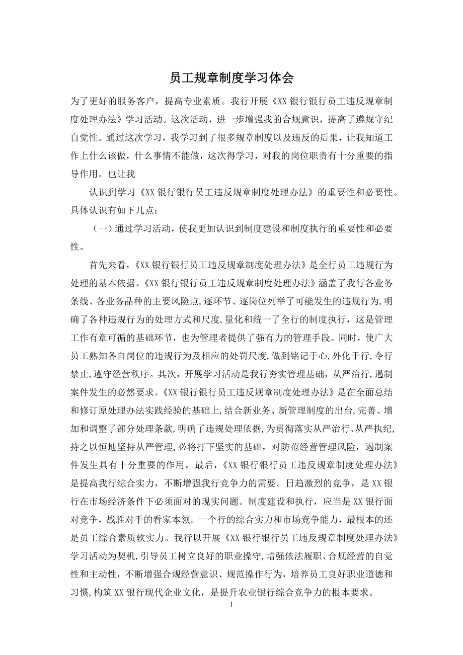 员工规章制度学习体会.docx_第1页