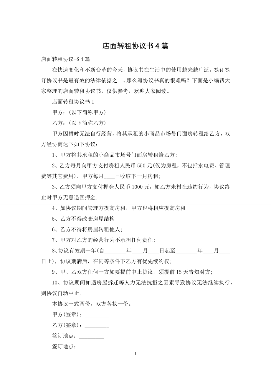 店面转租协议书4篇.docx_第1页