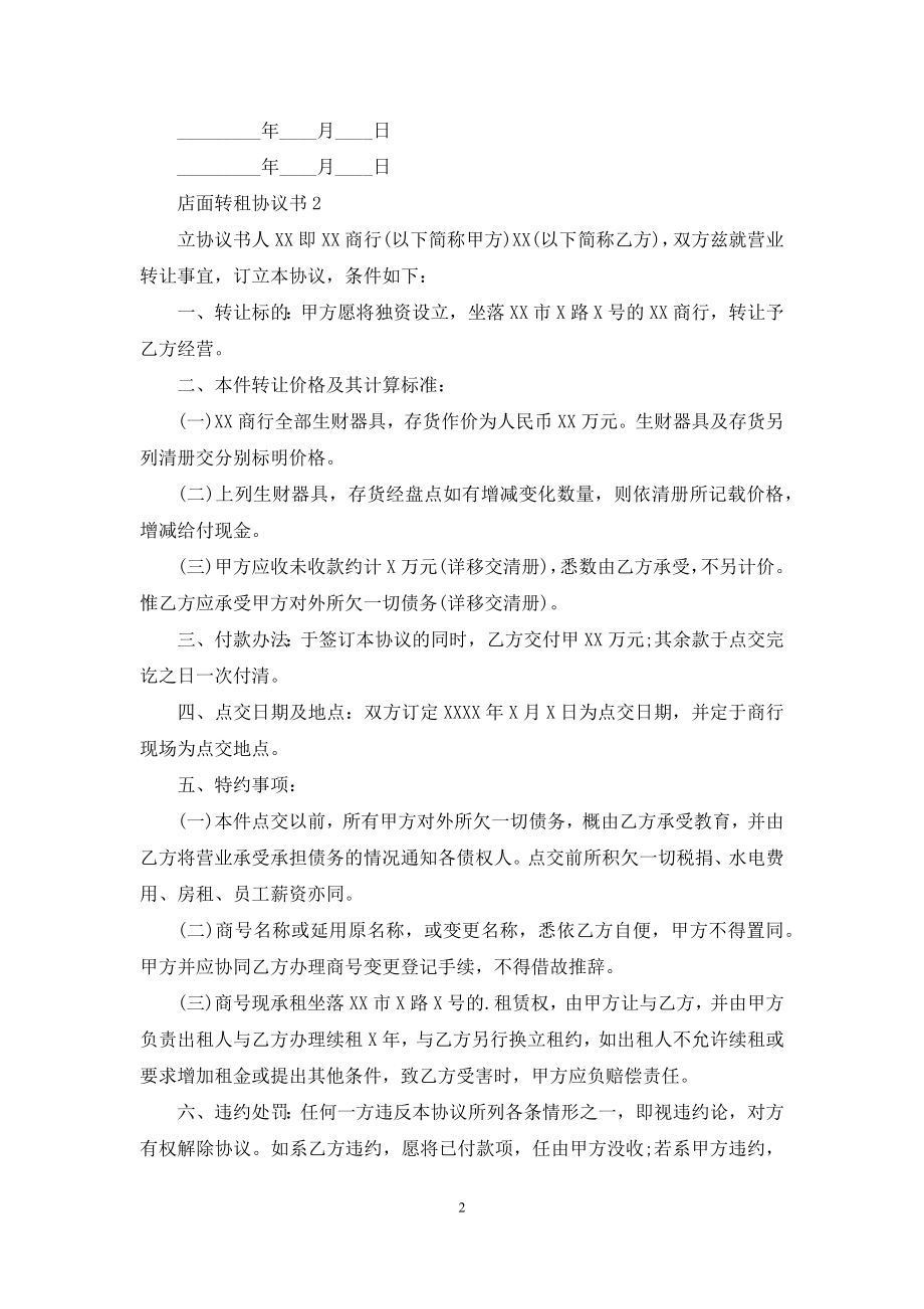 店面转租协议书4篇.docx_第2页