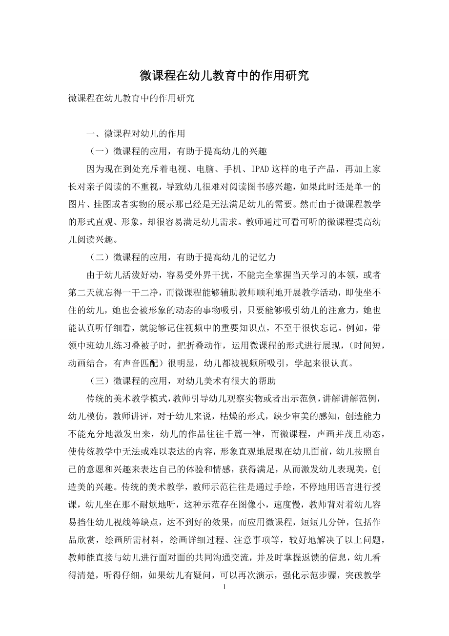 微课程在幼儿教育中的作用研究.docx_第1页