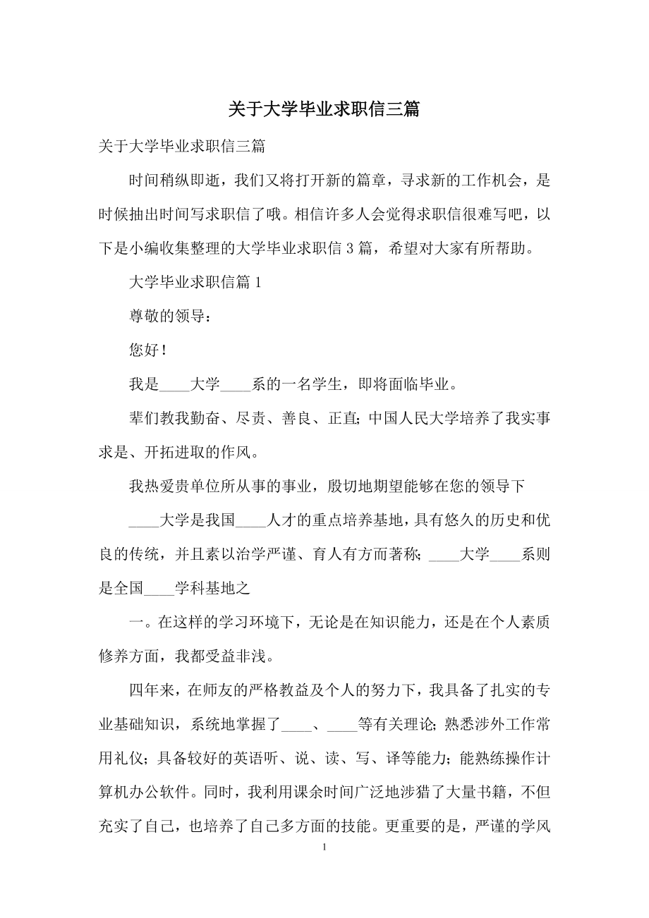 关于大学毕业求职信三篇.docx_第1页