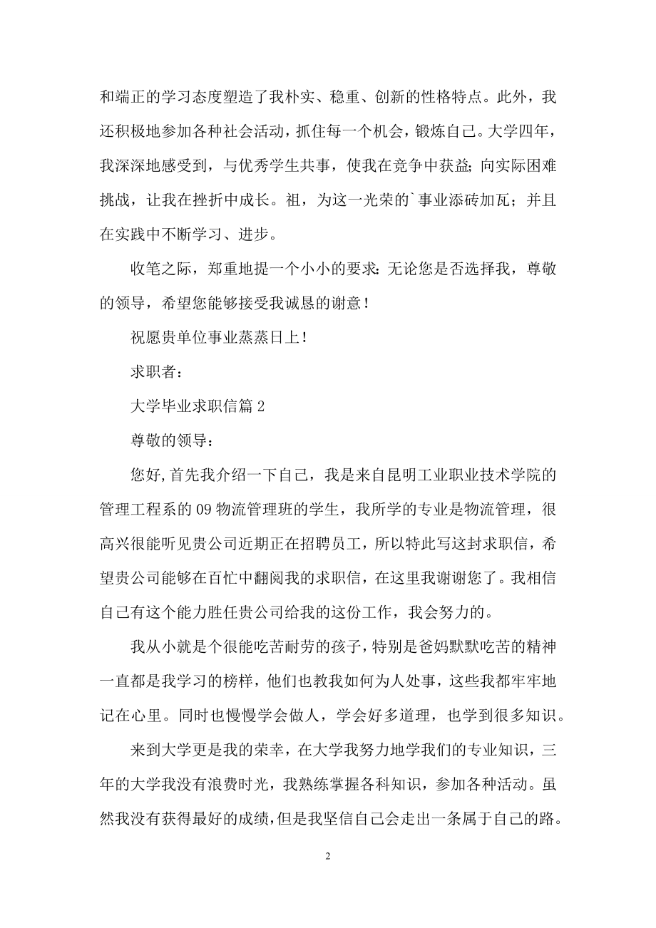 关于大学毕业求职信三篇.docx_第2页