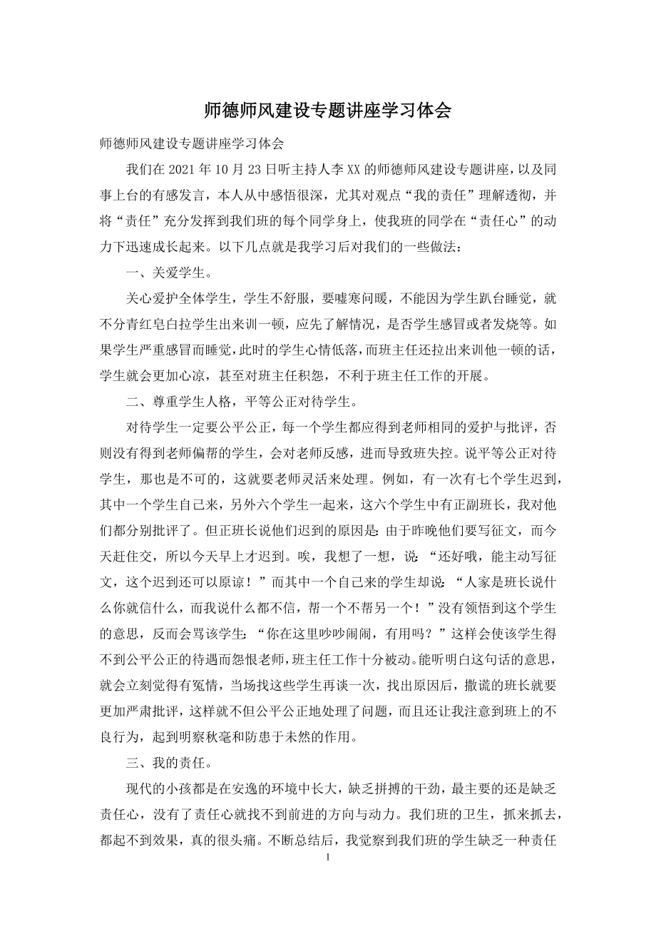 师德师风建设专题讲座学习体会.docx_第1页