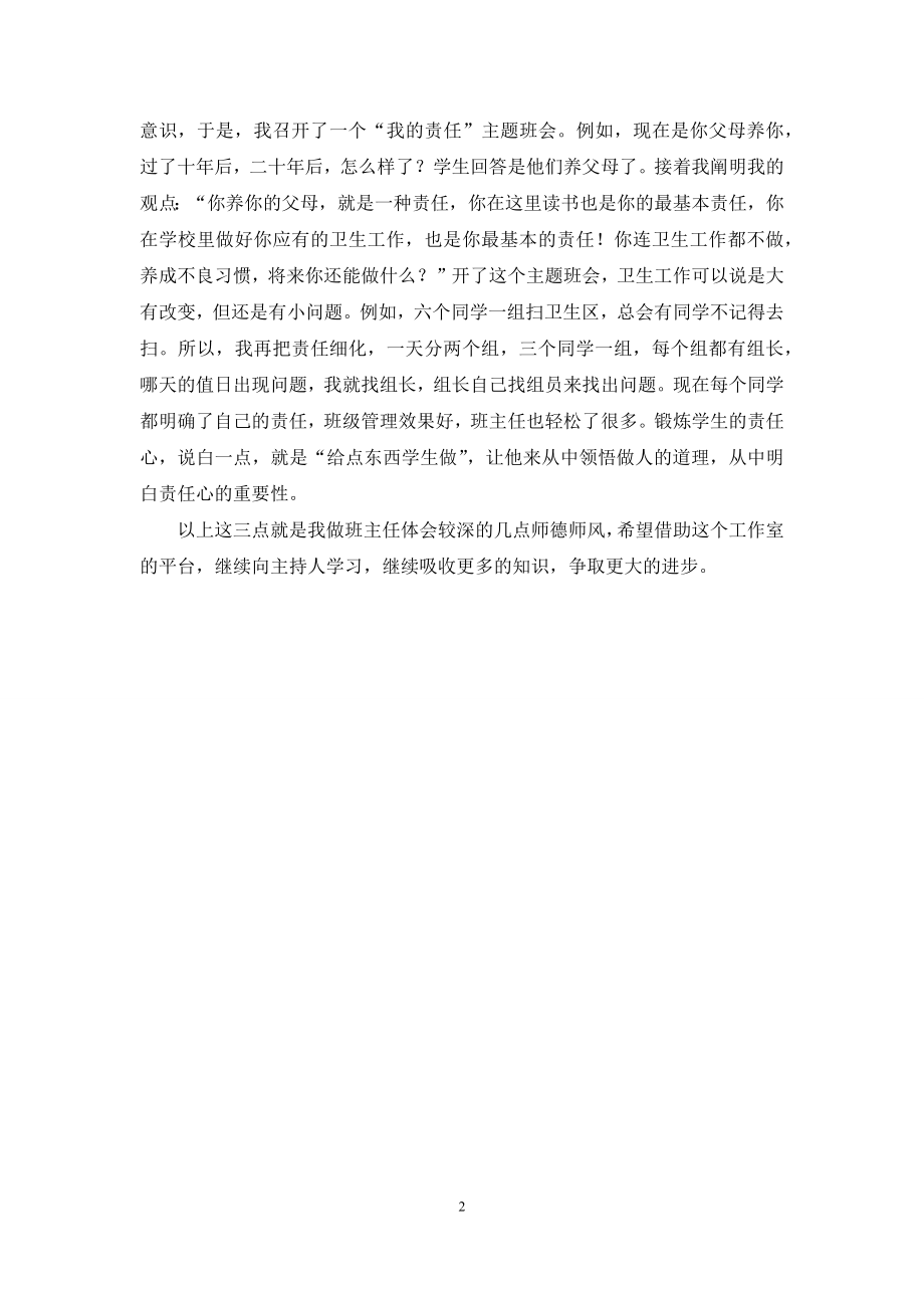 师德师风建设专题讲座学习体会.docx_第2页