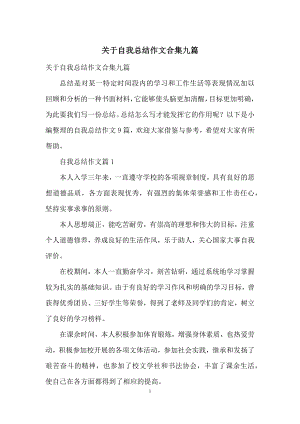 关于自我总结作文合集九篇.docx