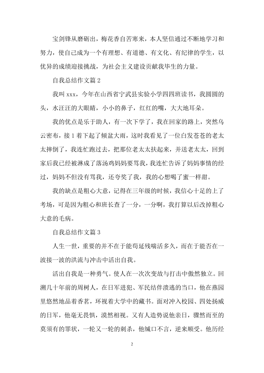 关于自我总结作文合集九篇.docx_第2页